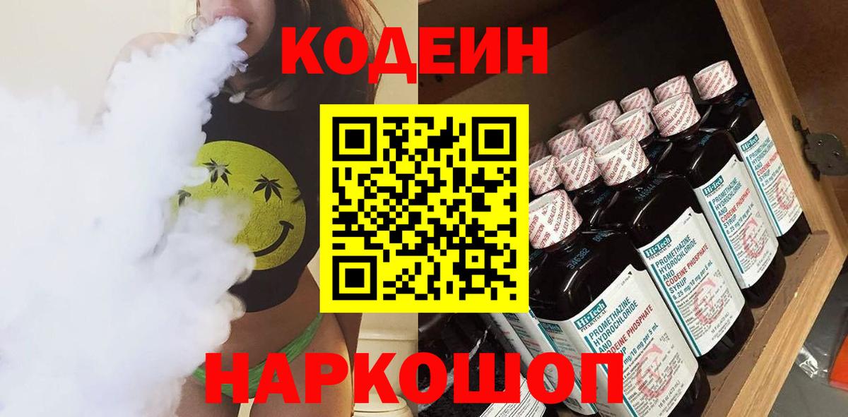 Codein напиток Lean (лин) Канаш
